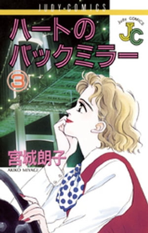 ハートのバックミラー（3）【電子書籍】[ 宮城朗子 ]