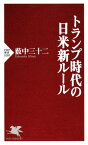 トランプ時代の日米新ルール【電子書籍】[ 薮中三十二 ]