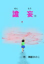 譫妄(せんもう）第一話【電子書籍