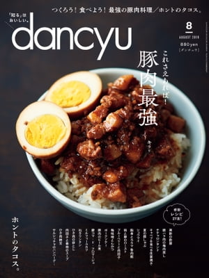 dancyu (ダンチュウ) 2019年 8月号 [雑誌]