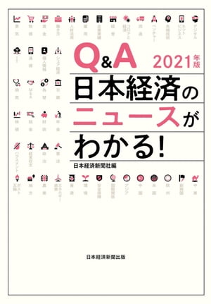 Q＆A　日本経済のニュースがわかる！　2021年版【電子書籍】