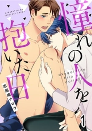 憧れの人を抱いた日 1巻【電子書籍】[ 志尾崎ナロウ ]