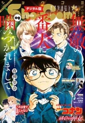 Sho-Comi 2021年9号(2021年4月5日発売)【電子書籍】[ ShoーComi編集部 ]