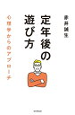 定年後の遊び方 心理学からのアプローチ【電子書籍】[ 赤井誠