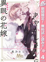 あやかしさんと異眼の花嫁【期間限定無料】 4