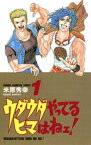 ウダウダやってるヒマはねェ！　1【電子書籍】[ 米原秀幸 ]