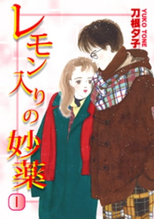 レモン入りの妙薬（1）【電子書籍】[ 刀根夕子 ]