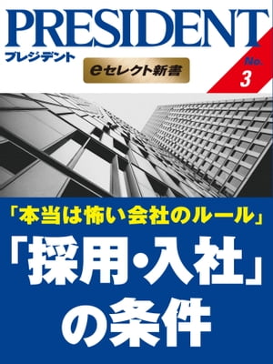 本当は怖い会社のルール 「採用・入社」の条件