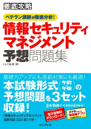 徹底攻略 情報セキュリティマネジメント予想問題集 ベテラン講師が徹底分析！【電子書籍】[ 五十嵐 聡 ]