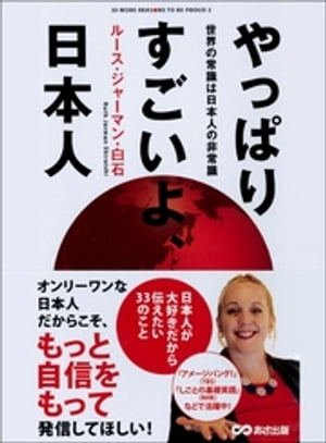 やっぱりすごいよ、日本人ーーー日本人が大好きだから伝えたい33のこと【電子書籍】[ ルース・ジャーマン・白石 ]