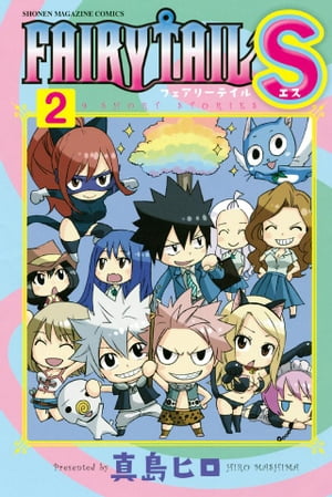 フェアリーテイル 漫画 FAIRY　TAIL　S（2）【電子書籍】[ 真島ヒロ ]