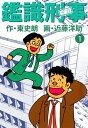 鑑識刑事1【電子書籍】 近藤洋助