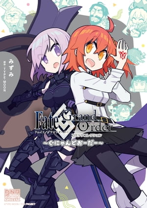 Fate/Grand Order コミックコレクション 〜ぐにゃんどおーだー〜