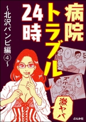 【激ヤバ】病院トラブル24時~北沢バンビ編~