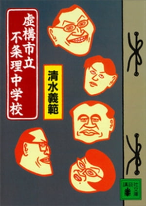 虚構市立不条理中学校【電子書籍】[ 清水義範 ]