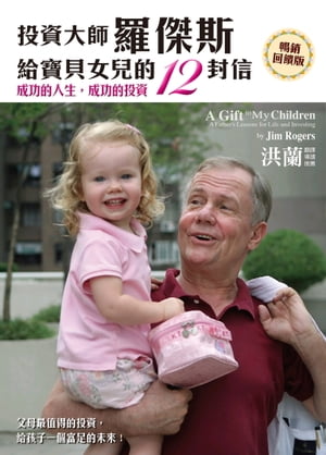 投資大師羅傑斯給寶貝女兒的12封信（暢銷回饋版）【電子書籍】[ 吉姆．羅傑斯（Jim Rogers） ]