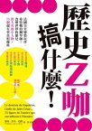 ?史Z??什麼！法國皇室變裝玩伴、希特勒的鋼琴師…改變世界的都是偉人旁的小人物，75個超有事真相爆料 LE DENTISTE DE NAPOLEON, L’INDIC DE JULES CESAR…75 figures de l’ombre qui ont influenc【電子書籍】