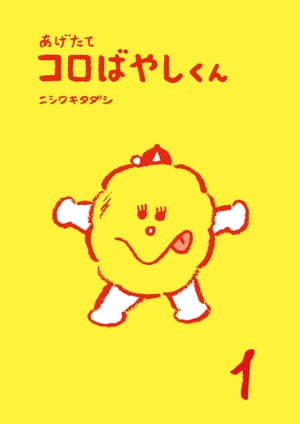 あげたてコロばやしくん １