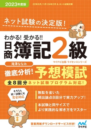 わかる！ 受かる！！ 日商簿記２級 徹底分析！ 予想模試 2023年度版［全８回すべての問題がネット試験対応！］