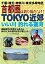 TOKYO近郊いい川釣れる運河　千葉・埼玉・神奈川・東京多摩地区 首都圏は釣り場だらけ！