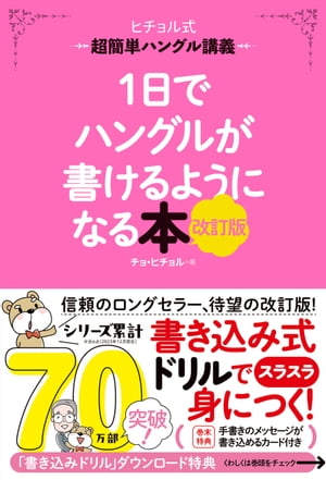 1日でハングルが書けるようになる本 改訂版