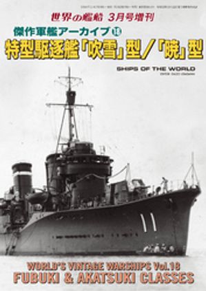 エ*イ様 世界の艦船『傑作軍艦アーカイブ2016〜2019』全8冊 エ*イ様 世界の艦船『傑作軍艦アーカイブ2016〜2019』全8冊