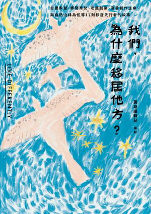 我們，為什麼移居他方?自建家屋、鄉間育兒、老屋創業、滋養創作生命、與自然山林為伍等17則移居先行者的故事