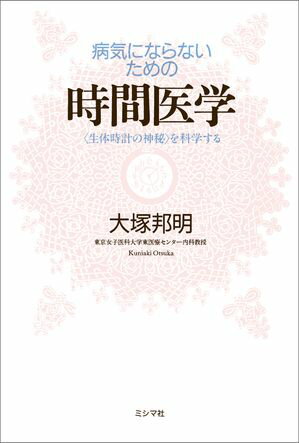 病気にならないための時間医学 〈生体時計の神秘〉を科学する【電子書籍】[ 大塚 邦明 ]