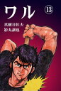 ワル 13【電子書籍】 真樹日佐夫