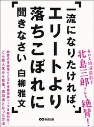 一流になりたければ、エリートより落ちこぼれに聞きなさい