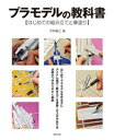 プラモデルの教科書 はじめての組み立てと筆塗り【電子書籍】 河野嘉之