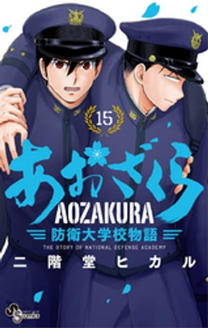 あおざくら 防衛大学校物語 15 【電子書籍】[ 二階堂ヒカル ]