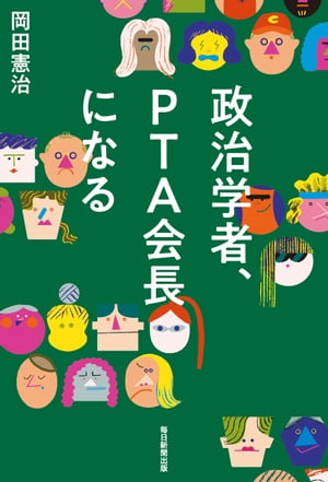 政治学者、ＰＴＡ会長になる