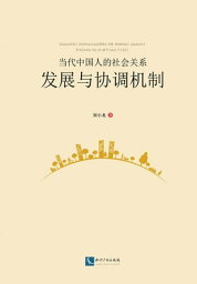 当代中国人的社会?系?展与??机制【電子書籍】[ ?小?著 ]