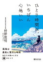 ひとり時間が、いちばん心地いい【電子書籍】[ 枡野俊明 ]