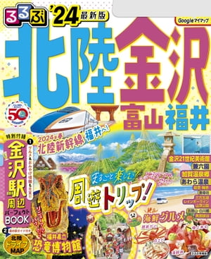 るるぶ北陸 金沢 富山 福井'24【電子書籍】