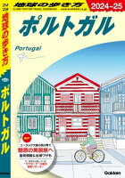 A23 地球の歩き方 ポルトガル 2024〜2025