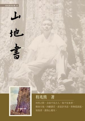 山地書【電子書籍】[ 程兆熊 ]