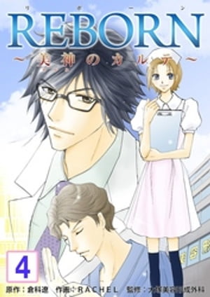 REBORN〜美神のカルテ〜【再編集版】　4巻