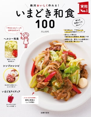 いまどき和食１００