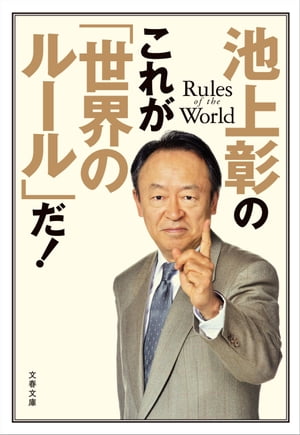 池上彰のこれが「世界のルール」だ！