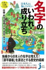 日本人なら知っておきたい名字のいわれ・成り立ち【電子書籍】[ 大野敏明 ]