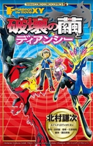 ポケモン・ザ・ムービーXY「破壊の繭とディアンシー」【電子書籍】[ 北村謙次 ]