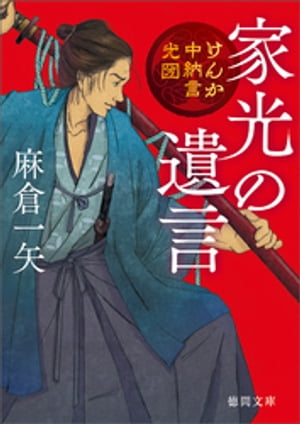 けんか中納言光圀　家光の遺言