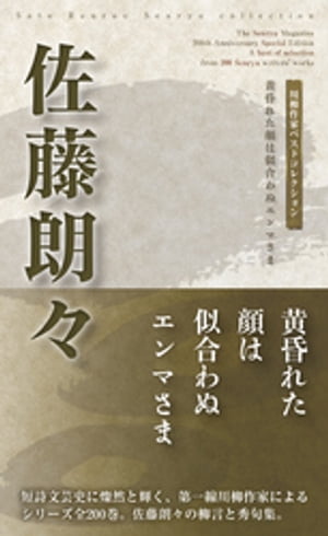 川柳作家ベストコレクション　佐藤朗々【電子書籍】[ 佐藤朗々 ]