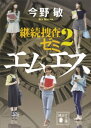 エムエス　継続捜査ゼミ2【電子書籍】[ 今野敏 ]