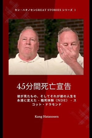 45分間死亡宣告- 彼が見たもの、そしてそれが彼の人生を永遠に変えた - 臨死体験（NDE） - スコット・ドラモンド