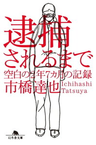 逮捕されるまで　空白の2年7ヵ月の記録【電子書籍】[ 市橋達也 ]