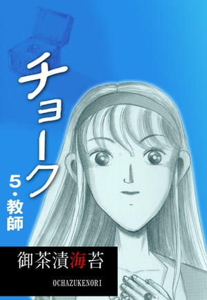 チョーク 5 教師【電子書籍】[ 御茶