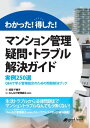 わかった！得した！マンション管理 疑問・トラブル解決ガイド ー実例250選 Q＆Aで学ぶ管理組合のための問題解決ブックー